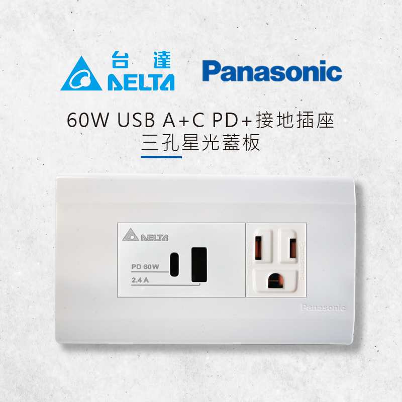 台達 Delta 60W USB A+C 埋入式筆電快充電插座+Panasonic 國際牌星光蓋板組