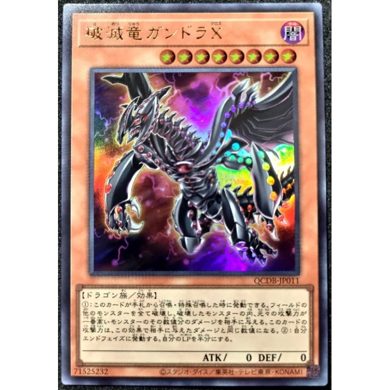 [貓先生の店] 遊戲王 QCDB-JP011 破滅龍 剛多拉X (金亮) 搜: 武藤遊戲