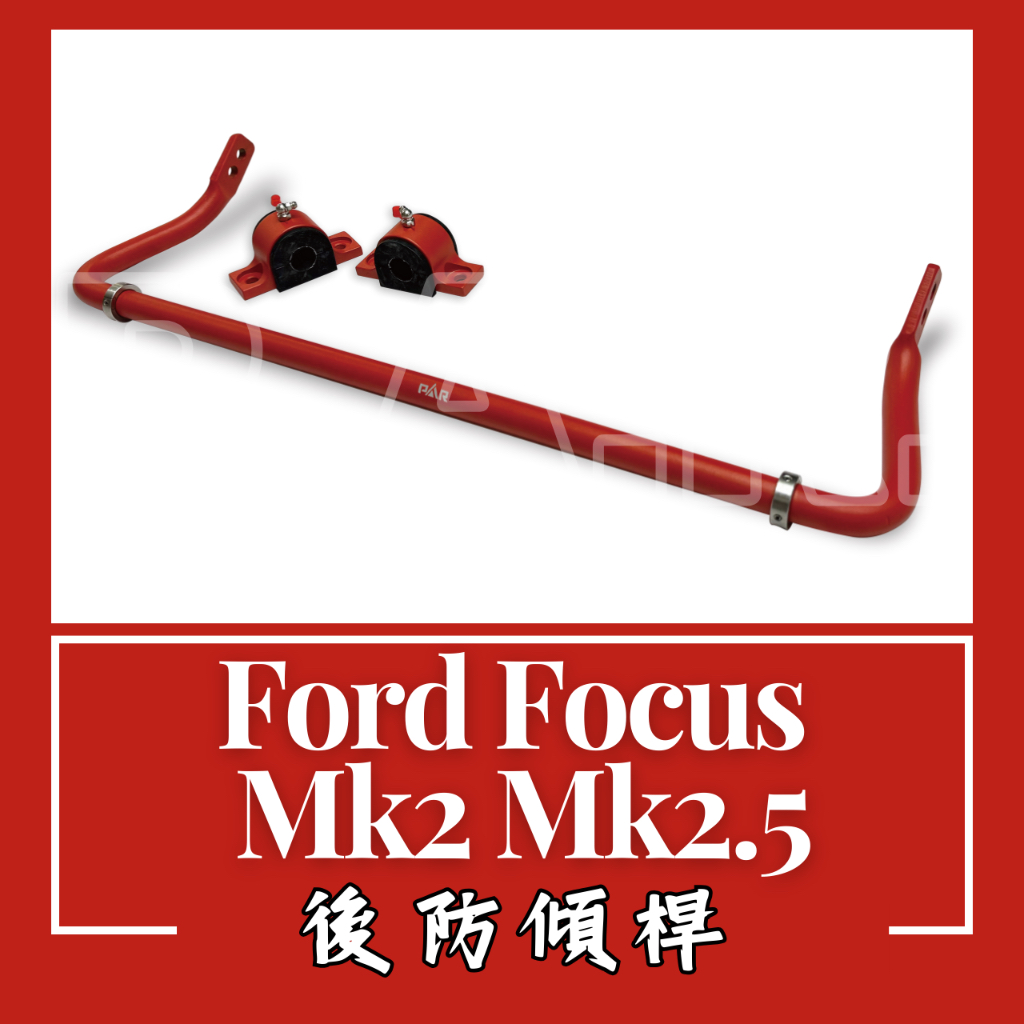 Ford Focus Mk2 Mk2.5 防傾桿 後防傾桿 汽車改裝 汽車配件 現貨供應 改裝 配件