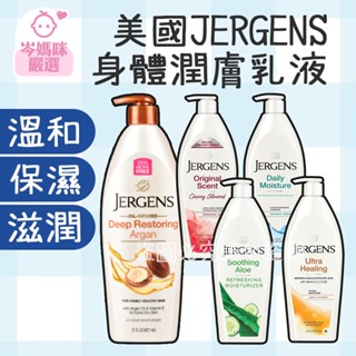 ★岑媽咪嚴選★ 現貨 USA 美國製 JERGENS 珍柔 身體潤膚乳液621ml 櫻桃杏仁 保濕 蘆薈 潤膚 身體乳