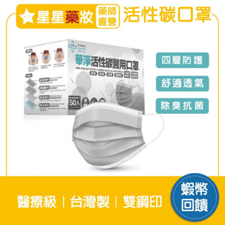 〔華淨〕活性碳口罩 活性碳 醫療口罩 成人口罩 (50片入/盒) 臺灣製