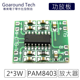 【環島科技】PAM8403 超迷你數位 功率放大模組 小功放板 USB供電 3W雙聲道 超微型數字功放板 立體功放模組