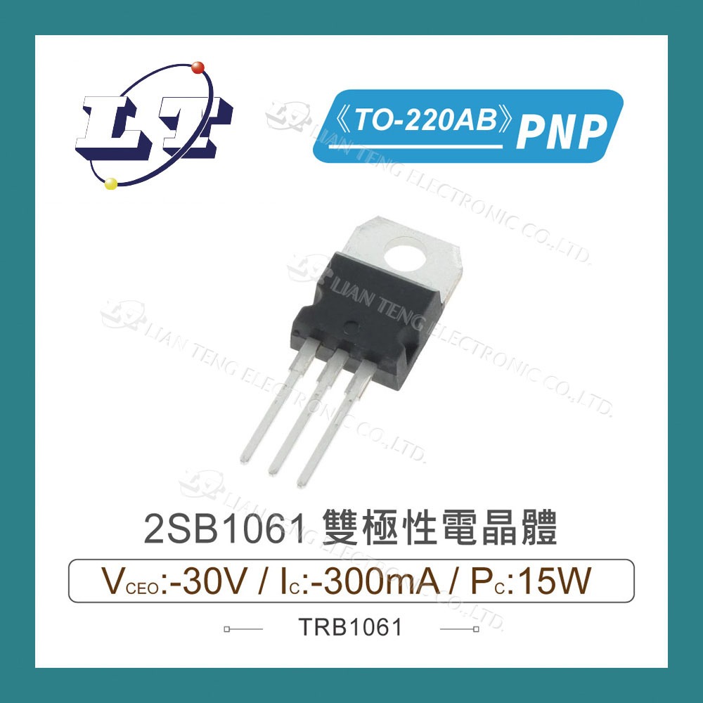 【堃喬】2SB1061 PNP 雙極性電晶體 -30V/-300mA/15W TO-220AB