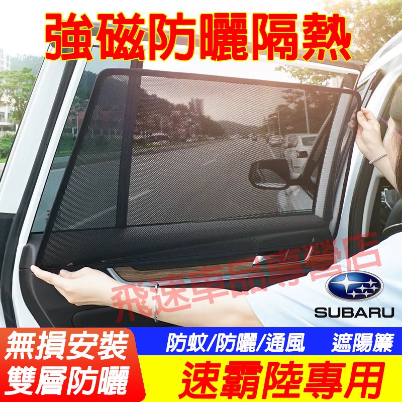 速霸陸Subaru 遮陽擋 網紗 適用遮陽簾Forester Outback XV Impreza 車用汽車磁吸遮陽簾