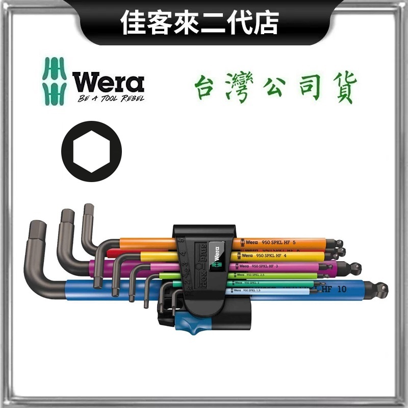 含稅 950 SPKL/9 SM HF 彩色膠套 固定鋼珠頭 六角扳手 9支組 德國 Wera