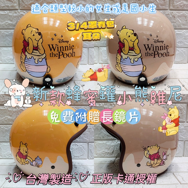 🈶發票🧾米可醬の粉色小屋＊》台灣製造❤️正版卡通💯新款小熊維尼3卡通安全帽✅3/4半罩安全帽✅復古騎士帽✅小頭型