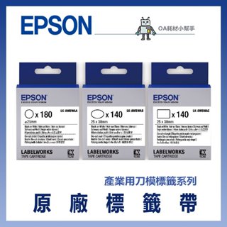 【OA耗材小幫手】愛普生 EPSON 原廠標籤帶(產業用刀模標籤系列) 白底黑字 標籤帶 標籤貼 標籤 標籤機