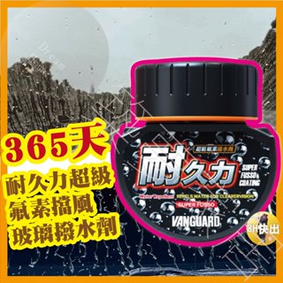 【365天潑水劑｜快速出貨】玻璃鍍膜 汽車 除油膜 鐵甲武士 油膜去除劑 油膜 玻璃清潔 去水漬 去油膜 汽車美容