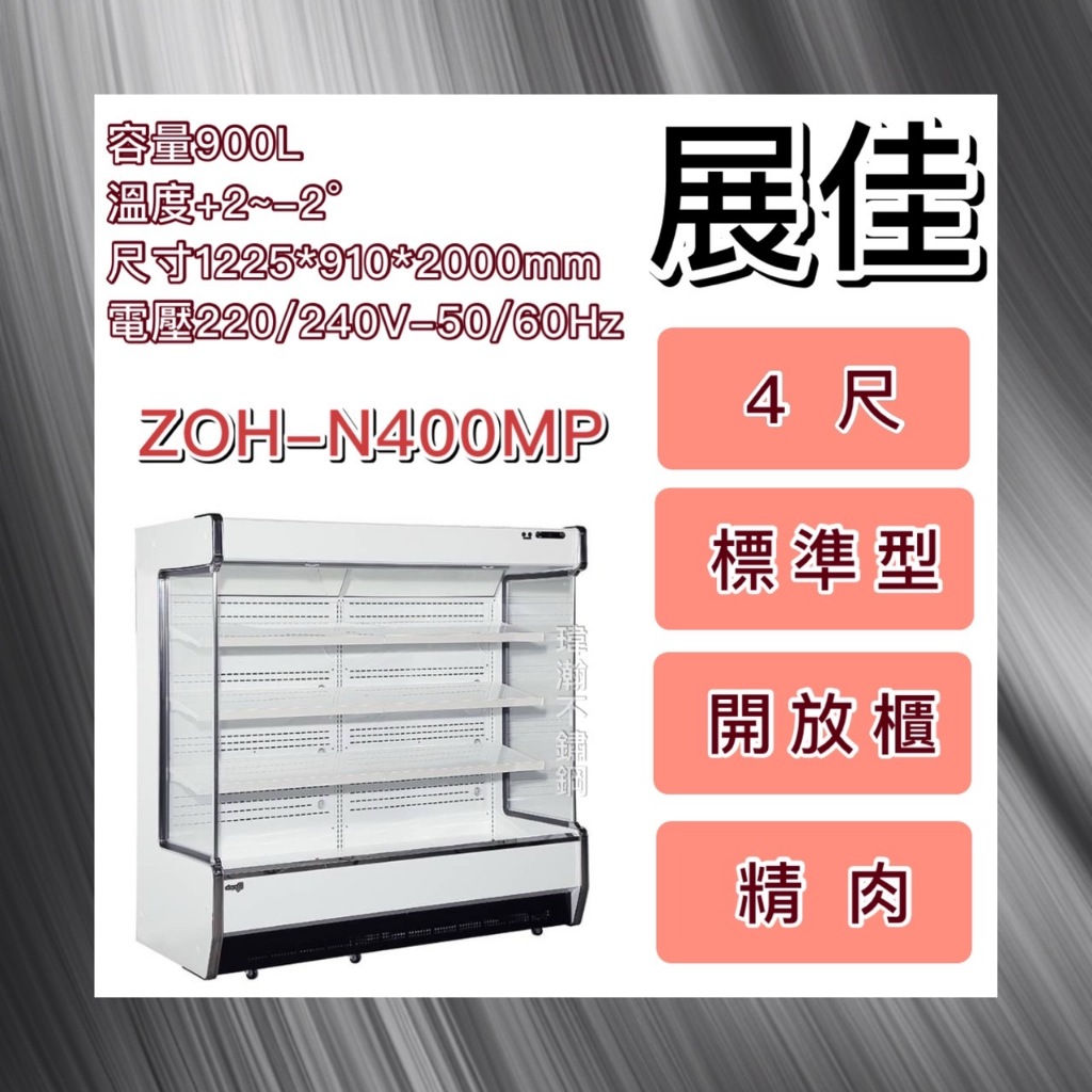 【瑋瀚不鏽鋼】全新 展佳4尺標準型精肉冷藏開放櫃/4尺/精肉櫃/開放式冷藏櫃/ZOH-N400MP