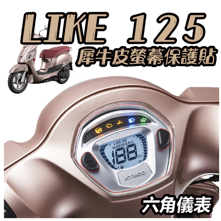 【CC】KYMCO LIKE125 六角形 儀錶板 犀牛皮 螢幕膜 貼膜 儀表貼 滿版透明TPU PPF MANY