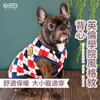 【MofuLife毛呼日子】⭐臺灣現貨⭐英倫學院風格紋背心 保暖背心/小型犬/中大型犬/狗衣服/貓衣服/寵物服飾/法蘭絨