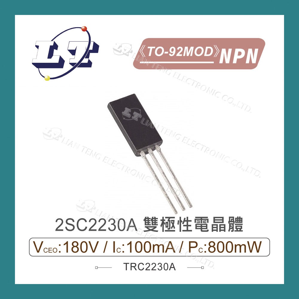 【堃喬】2SC2230A NPN 雙極性電晶體 180V/100mA/800mW TO-92MOD