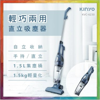 💪購給力💪【KINYO】輕巧兩用直立吸塵器 KVC-6230 吸塵器 手持式吸塵器 直立式吸塵器 兩用吸塵器