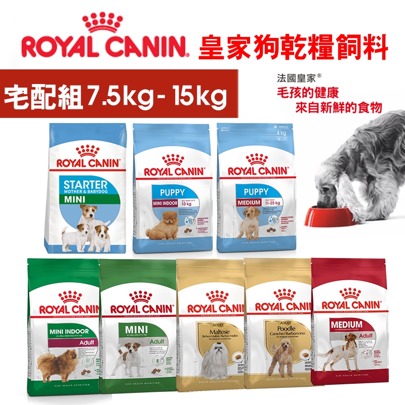 宅配【皇家ROYAL CANIN】法國皇家 犬飼料 狗飼料 大包裝 皇家狗 品種特製飼料