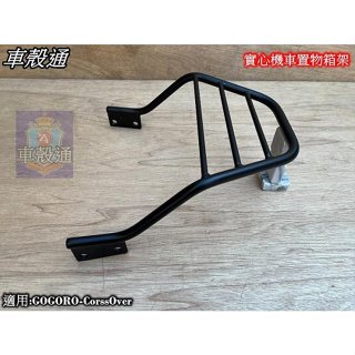 【車殼通】野狼125,傳奇125(實心)有安全帽掛勾扣位置 附長螺絲2支 後架 後箱架 行李箱架 漢堡架