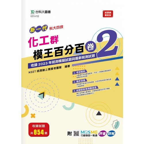 【113統測】新一代 科大四技 化工群模王百分百– 卷2 | 台科大圖書 BOOKISH嗜書客全新參考書