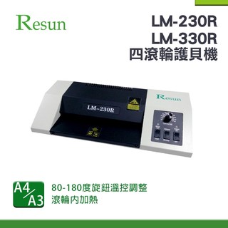Resun LM-230R A4 / LM-330R A3 專業護貝機｜冷裱 護貝 燙金｜檔案 相片兩用