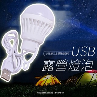 7W USB 露營燈泡 燈泡 LED燈泡 緊急照明 USB燈泡 工作燈 露營燈 白光燈泡 擺攤燈 夜市燈 烤肉燈