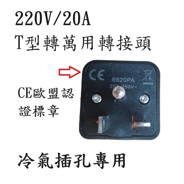 220V/20A冷氣插孔專用轉接頭