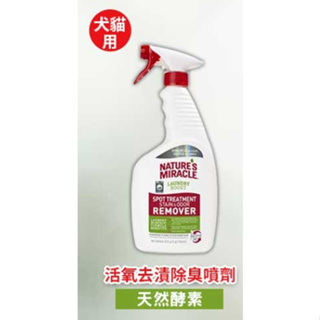 8in1 自然奇蹟 犬貓活氧酵素去漬除臭噴劑(天然酵素)32oz 異味去除 劑洗衣增強污漬去污劑 寵物床 寵物衣物