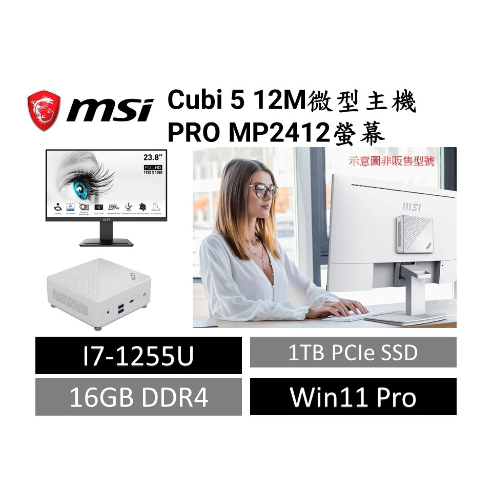 MSI微星 商用/家用 微型主機+螢幕 Cubi 5 i7-1255U 白+MP2412-16G+1TB 主機可鎖螢幕後
