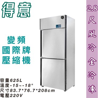 鑫旺廚房規劃_全新得意節能二門風冷全冷凍不鏽鋼冰箱/商業冰箱/變頻/風冷/營業冰箱