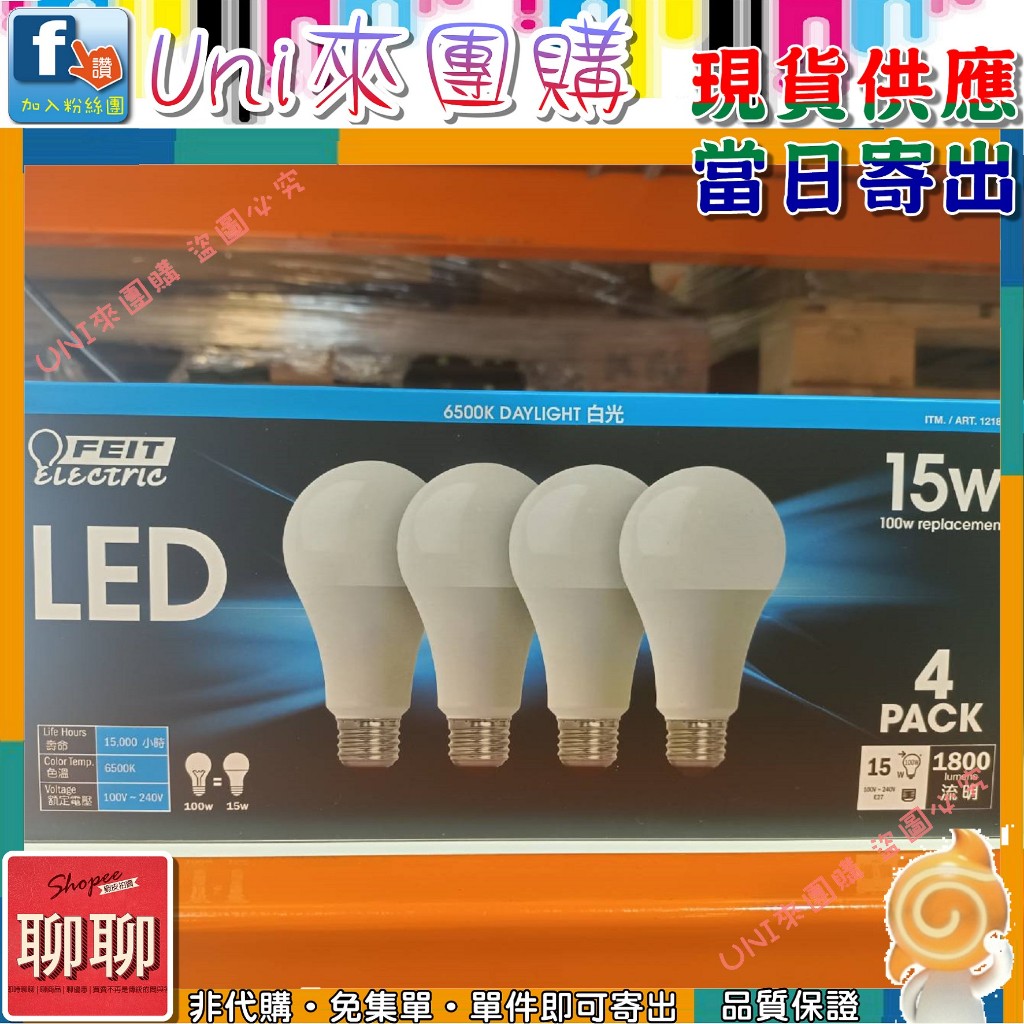 《Uni來團購》Feit 15W LED 球燈泡 4入 一盒 白光★好市多 CostCo★