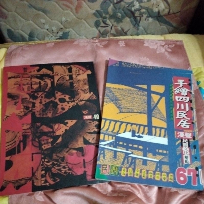 漢聲雜誌49麒麟送子、67手繪四川民居兩冊合售