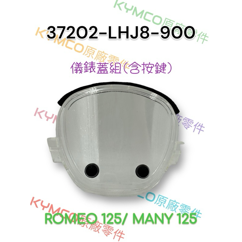 （光陽正廠零件）LHJ8 MANY ROMEO 羅密歐 125 碼錶玻璃 儀表板蓋 碼錶蓋 碼表 含按鈕