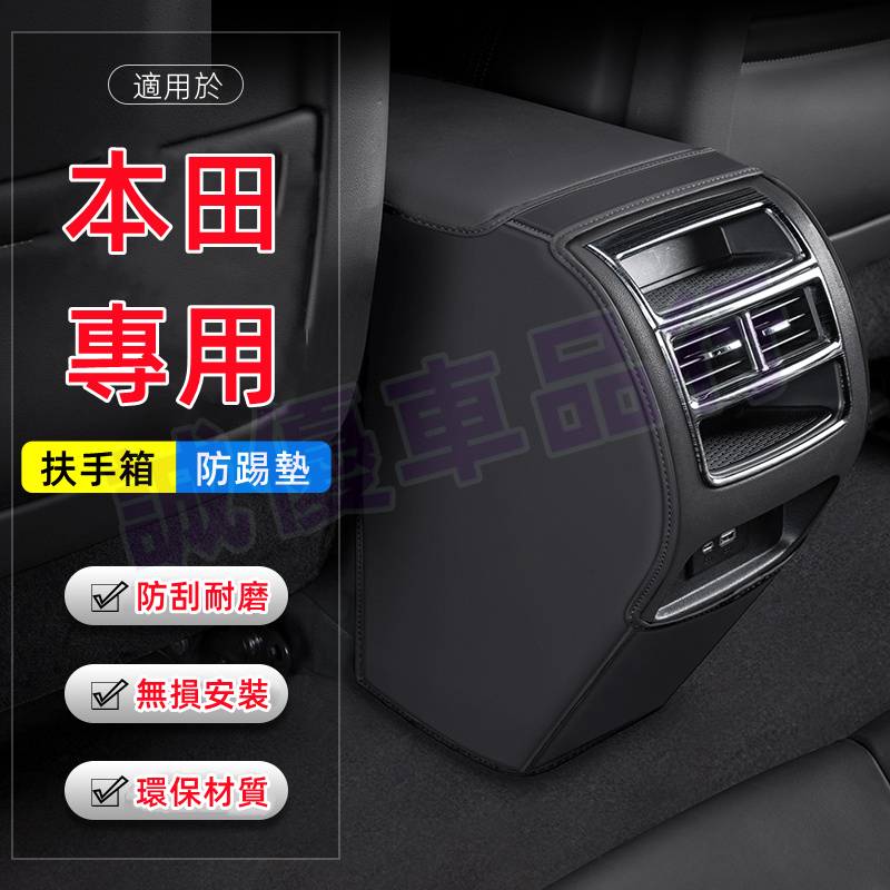 HONDA本田 CRV Accord FIT適用扶手箱防踢墊 超纖皮革 內飾裝飾 後排出風口防護墊 中央扶手箱保護套