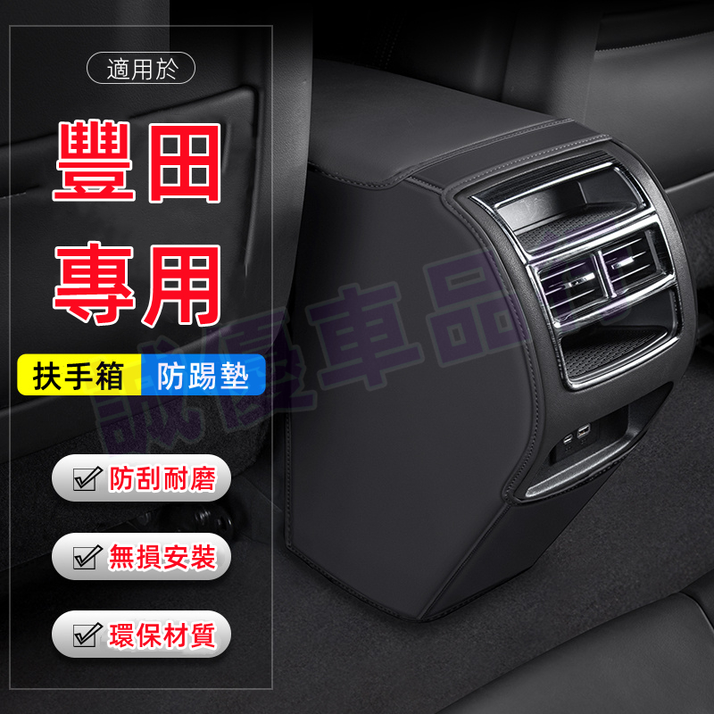 TOYOTA豐田ALTIS RAV4 Corolla Cross C-HR Camry後排出風口防護墊 適用扶手箱防踢墊