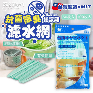 【臺灣製MIT|現貨】流理臺濾網 濾水網 搖滾雞 菜渣過濾網 50入 100入 水槽濾網 廚房濾水網 過濾網 濾水網袋