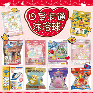 現貨❤️沐浴球 入浴劑 泡澡球 洗澡球 洗澡玩具 白熊 入浴球 入浴鹽 新幹線 庫洛米 兒童玩具 日本泡澡球 超人力霸王