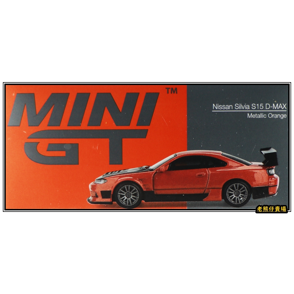 【老熊仔】 Mini GT #581 Nissan Silvia S15 D-MAX