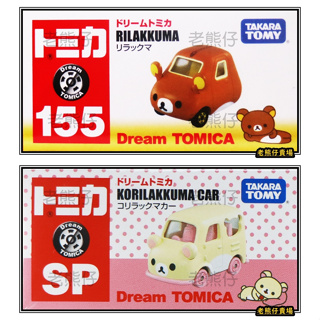 【老熊仔】 多美 Tomica No.155 拉拉熊 牛奶熊 Dream 夢幻