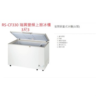 瑞興 變頻 RS-CF330 RS-CF330INV 3尺3 上掀式冷凍櫃 冰櫃 掀蓋式冰箱 全省配送