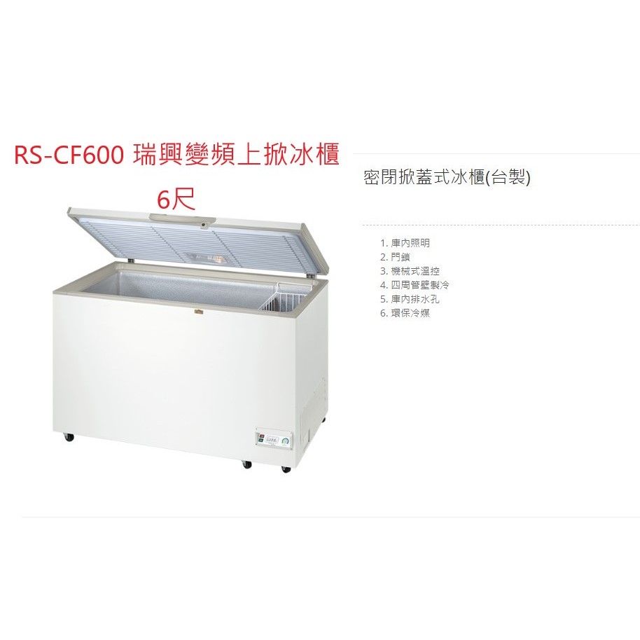 全新瑞興變頻 RS-CF600 6尺 RSCF600 上掀式冷凍櫃 冰櫃 掀蓋式冰箱 全省配送