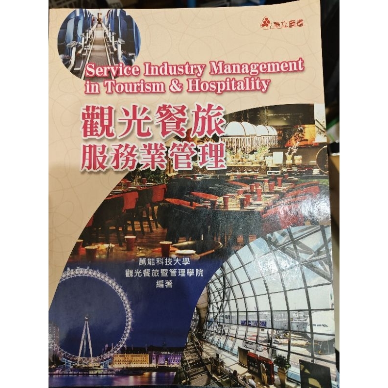 華立圖書 觀光餐旅服務業管理