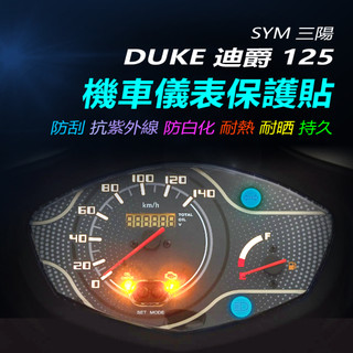 SYM三陽DUKE迪爵125儀表保護貼 胖迪瘦迪儀錶犀牛皮保護貼 機車螢幕保護貼 儀表板TPU保護膜 迪爵碼表保護貼