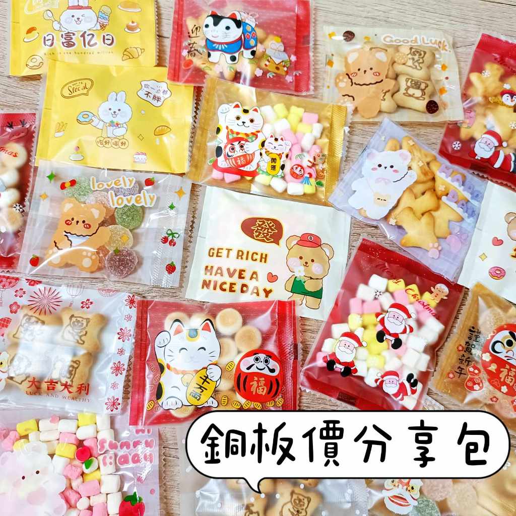 聖誕節 零食分享包 生日分享禮 飛機餅乾 新年糖果 軟糖 棉花糖 小餅乾 小朋友生日慶生 活動派對點心 婚禮小物 喜糖