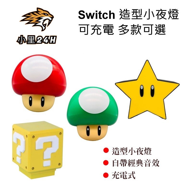 NS Switch遊戲周邊 瑪利歐造型小夜燈 蘑菇 無敵星 問號燈金幣箱 聲效裝飾燈 居家小物