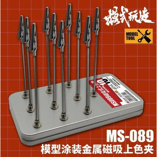 [VM模玩] 現貨 模式玩造 模型塗裝金屬磁吸上色夾 MS089 磁吸式金屬夾具 噴漆 上色底臺插座 噴漆夾臺 上色夾