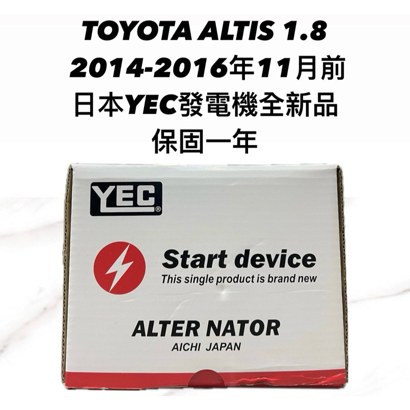 【JT汽材】豐田Toyota Altis 1.8 14年 發電機 日本🇯🇵YEC發電機 全新品