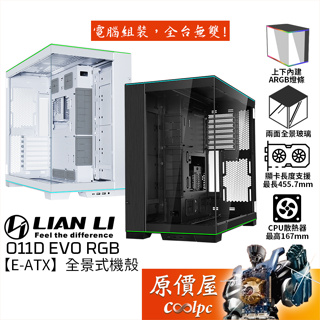 LIAN LI聯力 O11D EVO RGB【E-ATX】全景式機殼/卡長45.57/U高16.7/原價屋