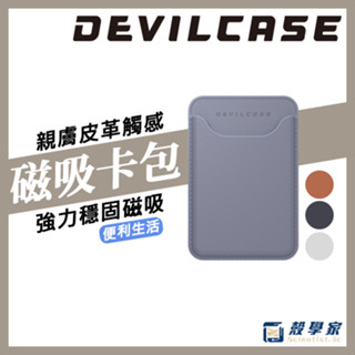 現貨【DEVILCASE】磁吸卡包 磁吸卡套 magsafe 卡套 卡包 卡夾 磁吸卡夾 卡片夾 悠遊卡夾 惡魔防摔殼
