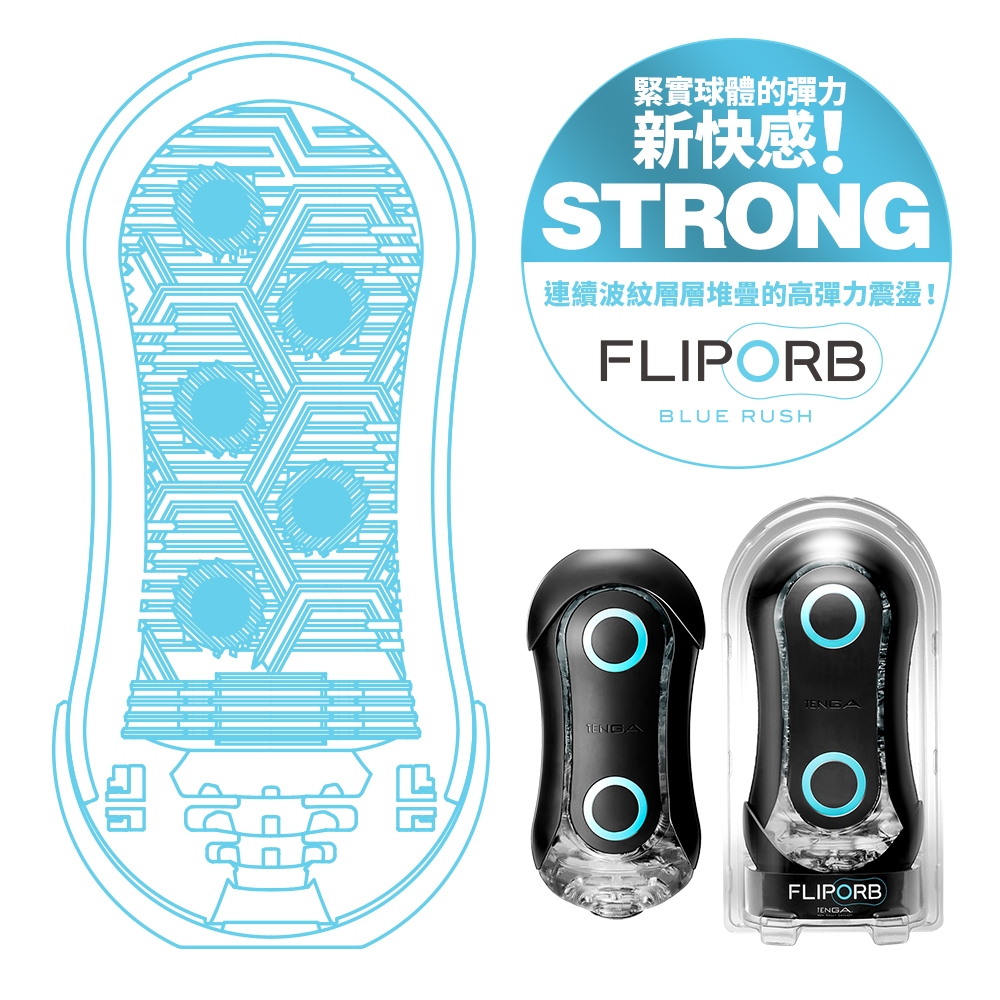 ㊣送290ml潤滑液㊣日本TENGA FLIP ORB STRONG緊實球體彈力新快感重複使用飛機杯BLUE RUSH激