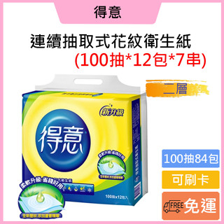 免運費💕可刷卡💳得意 連續抽取式花紋衛生紙100抽x12包x7袋/箱（84包）