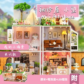 臺灣現貨 袖珍屋 diy小屋 模型屋 迷你屋 小型 微縮模型 我的小場景 悠然咖啡店 幸福雪糕店 暖暖時刻