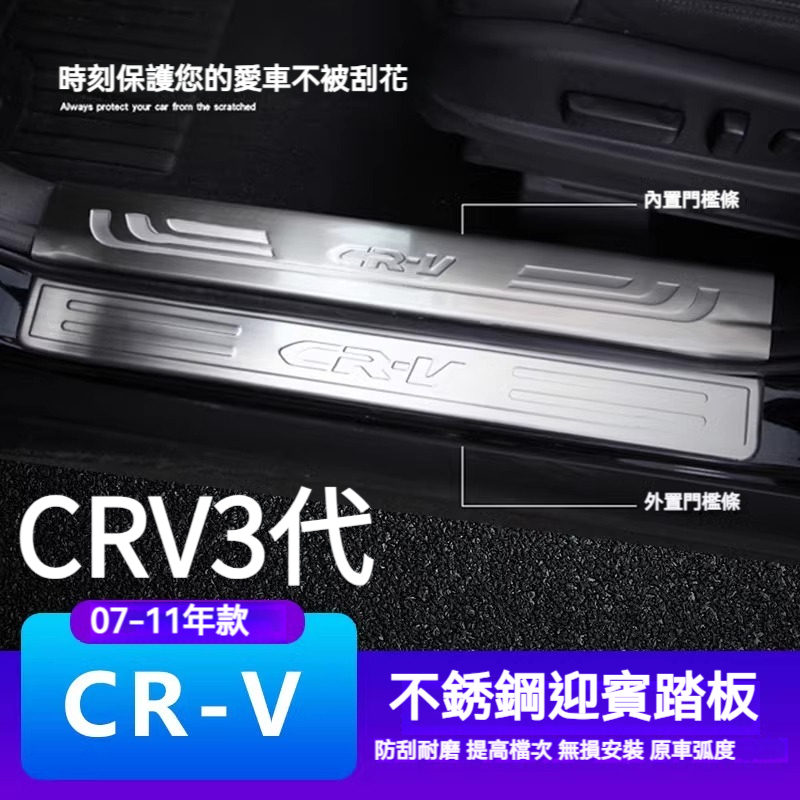 CRV3 CRV3.5代 改裝門檻條不銹鋼迎賓踏板內飾裝飾