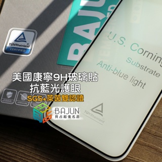 【貝占】iPhone 15 14 13 pro max 萊茵 TÜV 護眼 抗藍光 保護貼 玻璃貼 鋼化玻璃 康寧 藍光